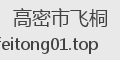 高密市飞桐