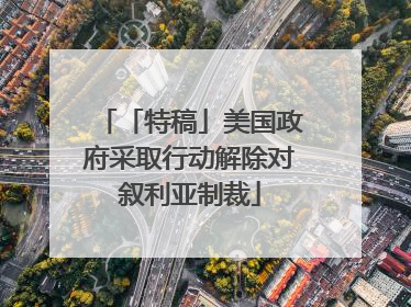 「特稿」美国政府采取行动解除对叙利亚制裁