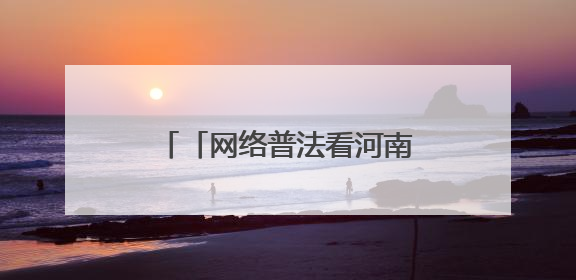 「网络普法看河南」郑州：多重实践构筑网络安全屏障