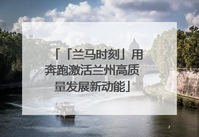 「兰马时刻」用奔跑激活兰州高质量发展新动能