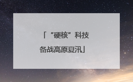 “硬核”科技备战高原夏汛
