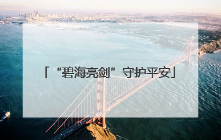 “碧海亮剑”守护平安