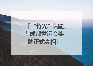 “竹光”闪耀！成都世运会奖牌正式亮相