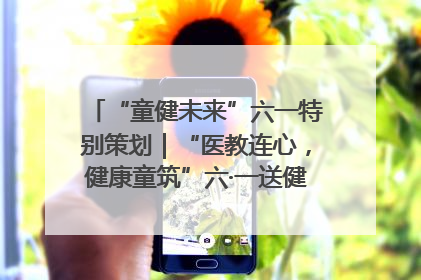 “童健未来”六一特别策划｜“医教连心，健康童筑”六·一送健康活动在济南市历下区俊德实验学校举行