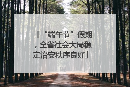“端午节”假期，全省社会大局稳定治安秩序良好