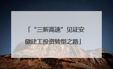 “三新高速”见证安徽建工投资转型之路