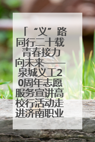 “义”路同行二十载 青春接力向未来——泉城义工20周年志愿服务宣讲高校行活动走进济南职业学院