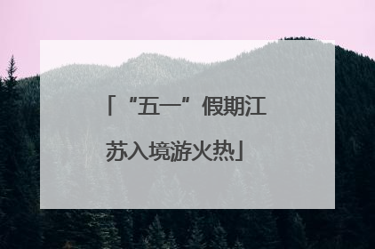 “五一”假期江苏入境游火热