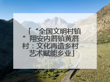 “全国文明村镇”翔安内厝镇黄厝村：文化再造乡村 艺术赋能乡业