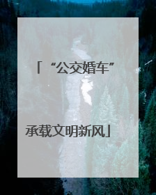 “公交婚车”承载文明新风
