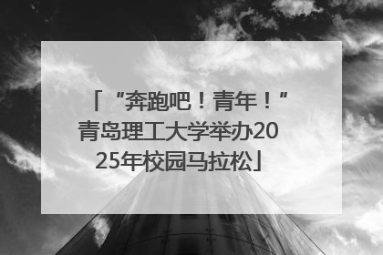 “奔跑吧！青年！”青岛理工大学举办2025年校园马拉松