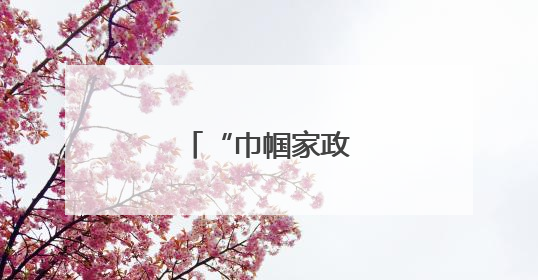 “巾帼家政”赛技能