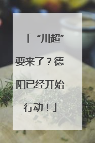 “川超”要来了？德阳已经开始行动！