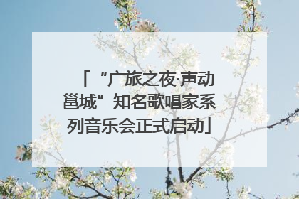 “广旅之夜·声动邕城”知名歌唱家系列音乐会正式启动