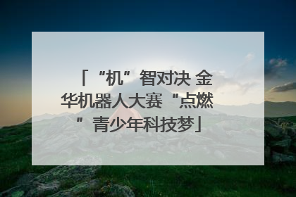 “机”智对决 金华机器人大赛“点燃”青少年科技梦