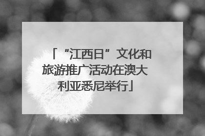 “江西日”文化和旅游推广活动在澳大利亚悉尼举行
