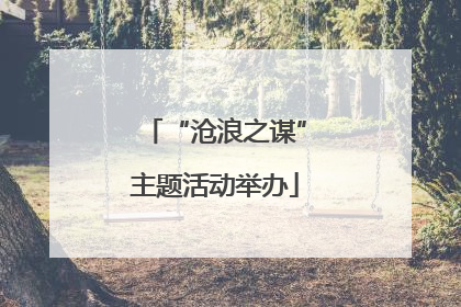 “沧浪之谋”主题活动举办