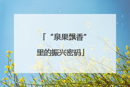 “泉果飘香”里的振兴密码