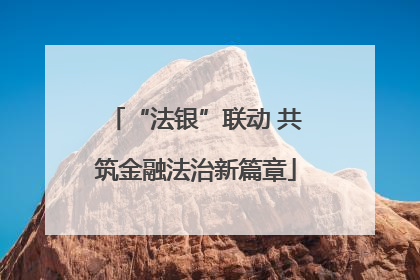 “法银”联动 共筑金融法治新篇章