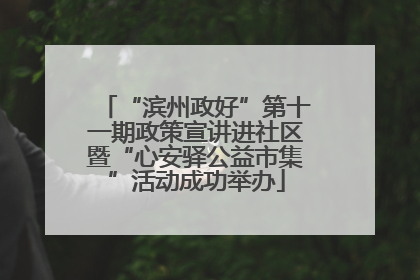“滨州政好”第十一期政策宣讲进社区暨“心安驿公益市集”活动成功举办
