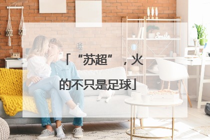 “苏超”，火的不只是足球