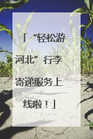 “轻松游河北”行李寄递服务上线啦！