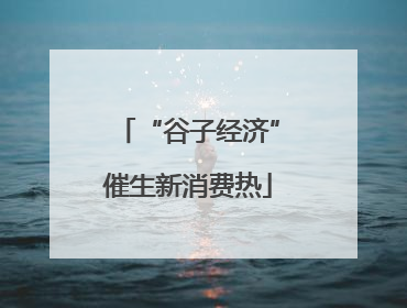 “谷子经济”催生新消费热