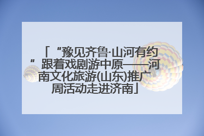 “豫见齐鲁·山河有约”跟着戏剧游中原——河南文化旅游(山东)推广周活动走进济南