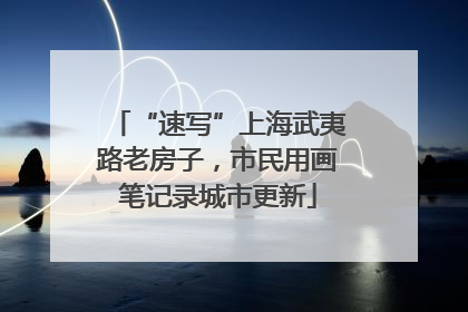 “速写”上海武夷路老房子，市民用画笔记录城市更新