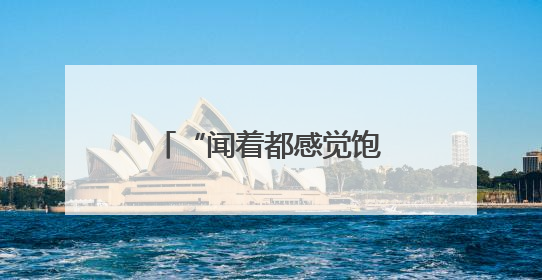 “闻着都感觉饱了”有科学依据