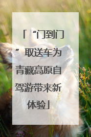 “门到门”取送车为青藏高原自驾游带来新体验