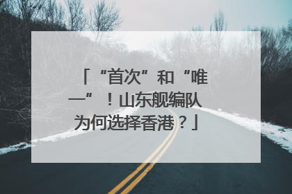 “首次”和“唯一”！山东舰编队为何选择香港？
