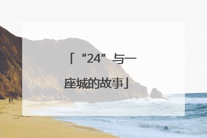 “24”与一座城的故事