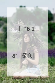 “6·18”探仓