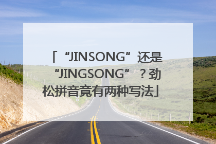 “JINSONG”还是“JINGSONG”？劲松拼音竟有两种写法