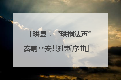 珙县：“珙桐法声”奏响平安共建新序曲