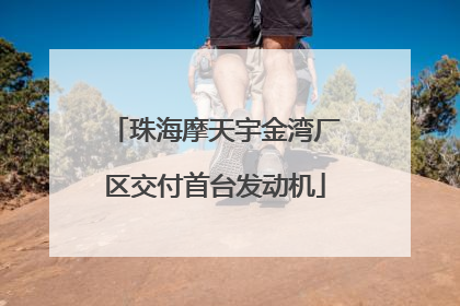珠海摩天宇金湾厂区交付首台发动机