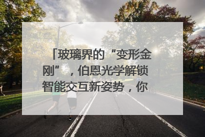 玻璃界的“变形金刚”，伯恩光学解锁智能交互新姿势，你get了吗？