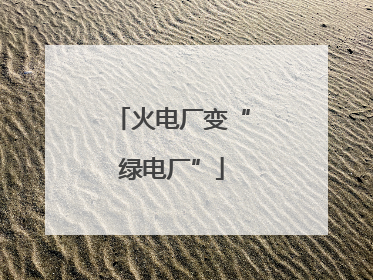 火电厂变“绿电厂”