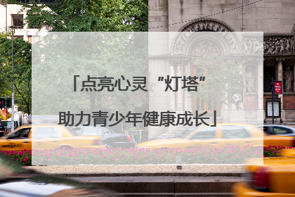 点亮心灵“灯塔” 助力青少年健康成长