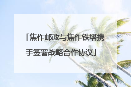 焦作邮政与焦作铁塔携手签署战略合作协议