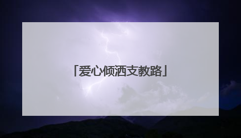 爱心倾洒支教路