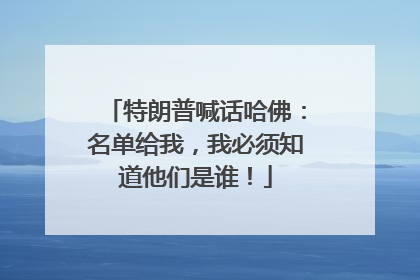 特朗普喊话哈佛：名单给我，我必须知道他们是谁！
