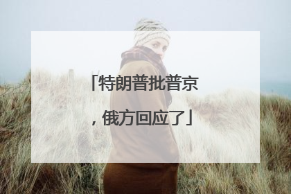 特朗普批普京，俄方回应了