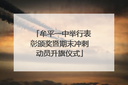 牟平一中举行表彰颁奖暨期末冲刺动员升旗仪式