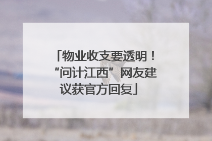 物业收支要透明！“问计江西”网友建议获官方回复