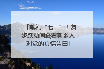 献礼“七一”！舞步跃动间藏着新乡人对党的真情告白