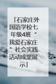 石家庄外国语学校七年级4班“我爱石家庄”社会实践活动成果展示
