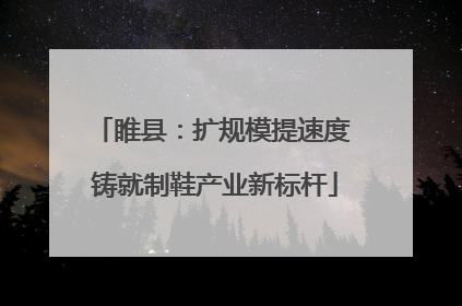 睢县：扩规模提速度 铸就制鞋产业新标杆