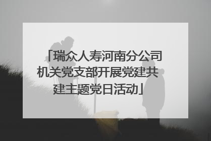瑞众人寿河南分公司机关党支部开展党建共建主题党日活动